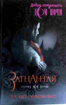 Книга Каст Ф.К. Загнанная, 11-16360, Баград.рф